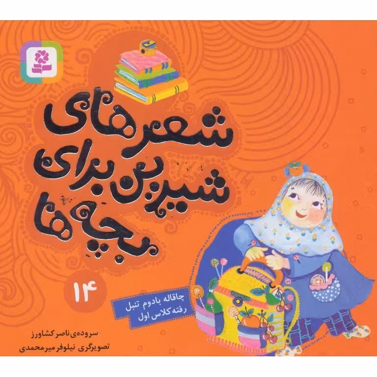 شعرهای شیرین برای بچه ها 14: چاقاله بادوم تنبل رفته کلاس اول