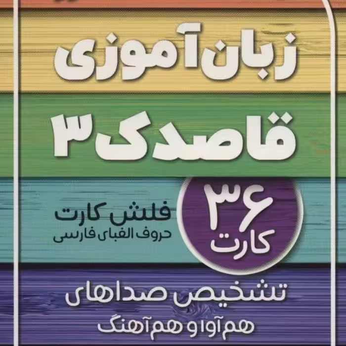 کتاب فلش کارت های زبان آموزی قاصدک 3