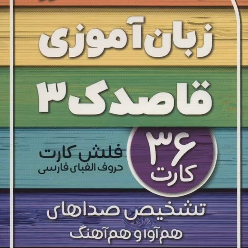 کتاب فلش کارت های زبان آموزی قاصدک 3