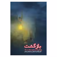 کتاب بازگشت نشر ابراهیم هادی