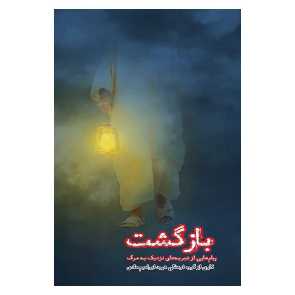 کتاب بازگشت نشر ابراهیم هادی
