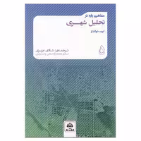 کتاب مفاهیم پایه در تحلیل شهری اثر گریت شوالباخ انتشارات فکر نو 