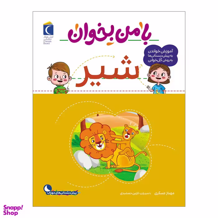 کتاب با من بخوان شیر اثر مهناز عسگری نشر محراب قلم