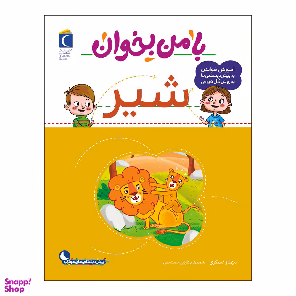 کتاب با من بخوان شیر اثر مهناز عسگری نشر محراب قلم