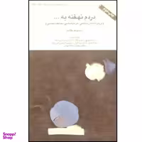 کتاب دردم نهفته به اثر گنادی میخاییلوویچ نشر طبع