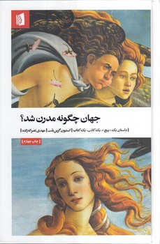 خرید کتاب جهان چگونه مدرن شد؟ &#8212; کتابسرای طه