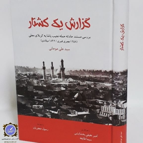 گزارش یک کشتار