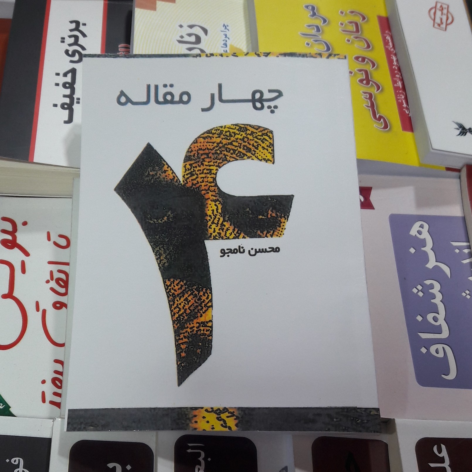 کتاب چهار مقاله. محسن نامجو