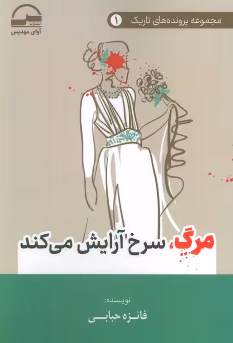 مرگ،سرخ آرایش می کند (پرونده های تاریک 1) - ناشربوک | خرید آنلاین کتاب