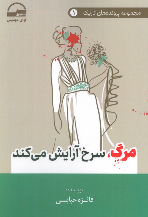 مرگ،سرخ آرایش می کند (پرونده های تاریک 1) - ناشربوک | خرید آنلاین کتاب