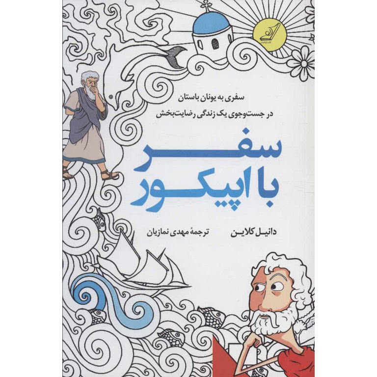 سفر با اپیکور