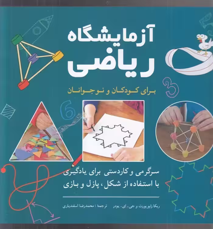 کتاب آزمایشگاه ریاضی برای کودکان و نوجوانان
