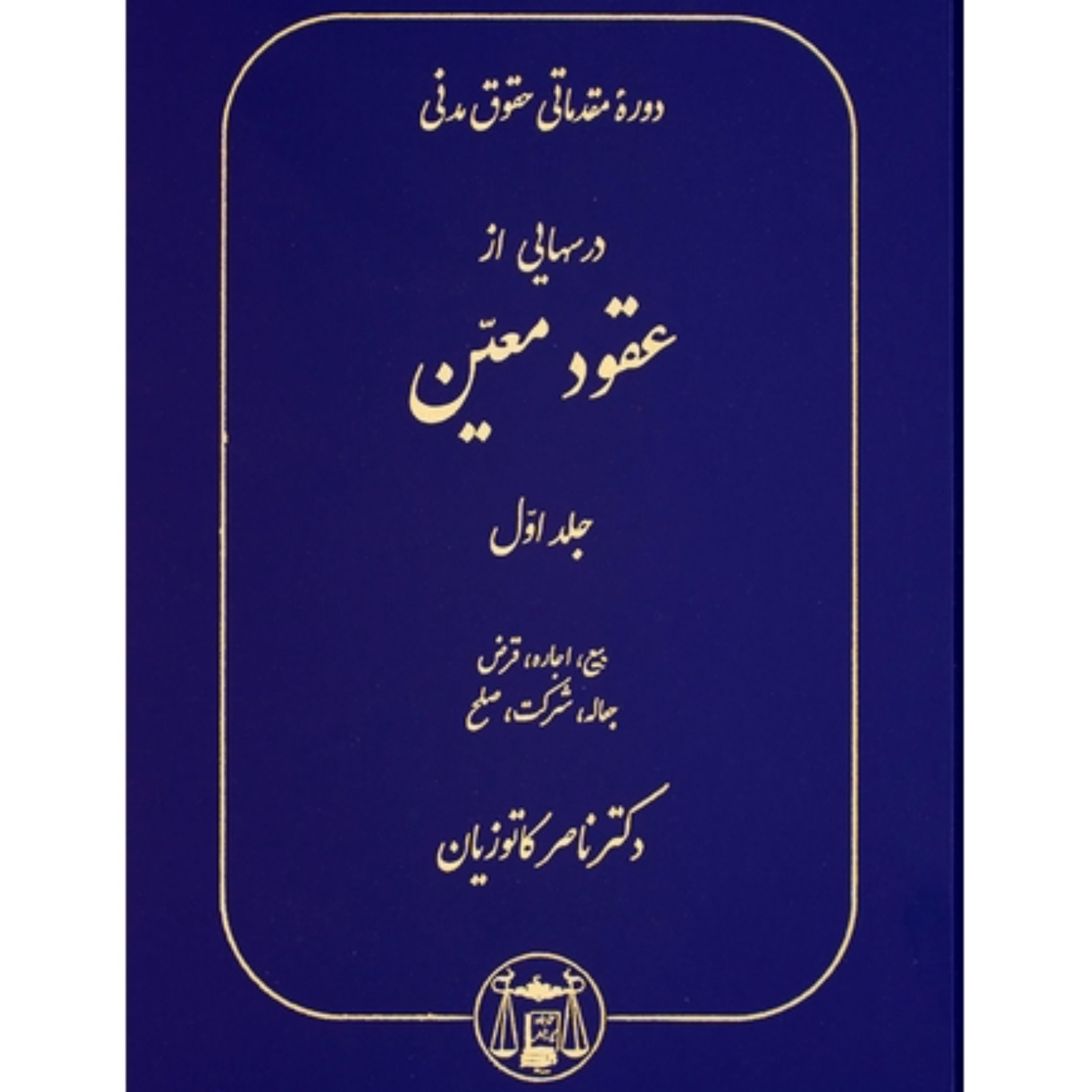 کتاب درسهایی از عقود معین جلد اول                     
