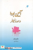 قیمت و خرید کتاب آیین بودا در سوره نیلوفر | ایده بوک