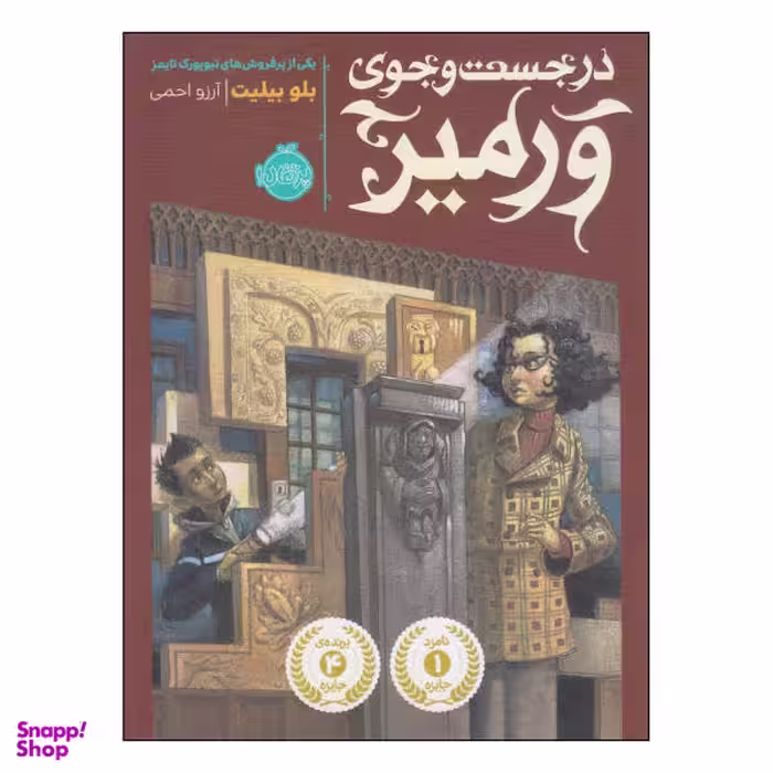 کتاب در جست و جوی ورمیر اثر بلو بیلیت انتشارات پرتقال