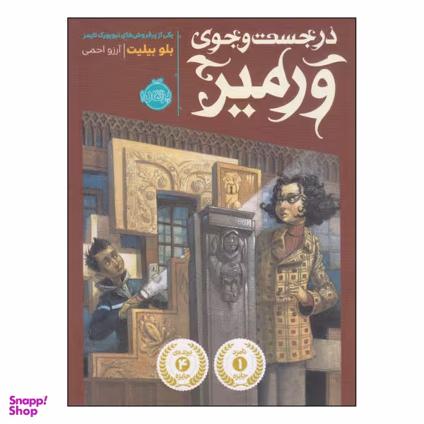 کتاب در جست و جوی ورمیر اثر بلو بیلیت انتشارات پرتقال