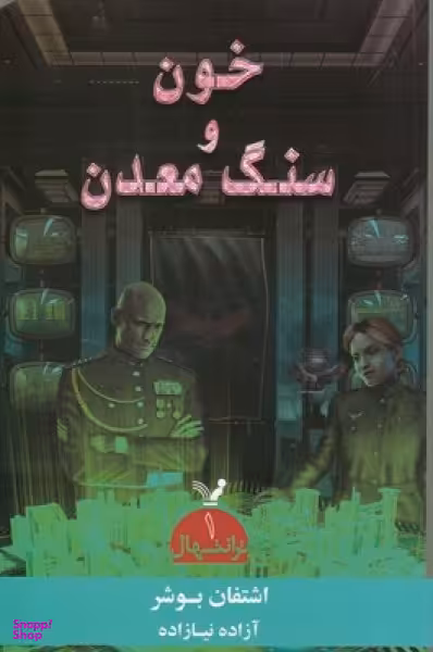 کتاب ترانتهال 1 (خون و سنگ معدن) اثر اشتفان بوشر انتشارات تندیس