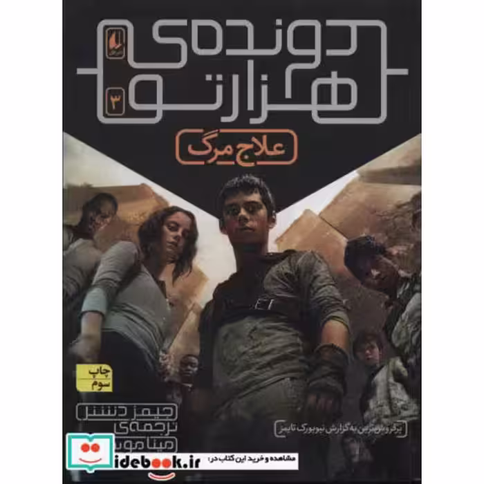کتاب دونده هزارتو 3