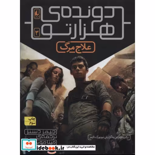 کتاب دونده هزارتو 3