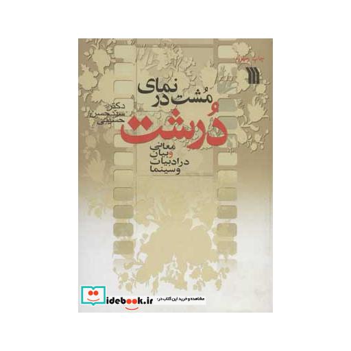 کتاب مشت در نمای درشت (معانی و بیان در ادبیات و سینما) اثر حسن حسینی