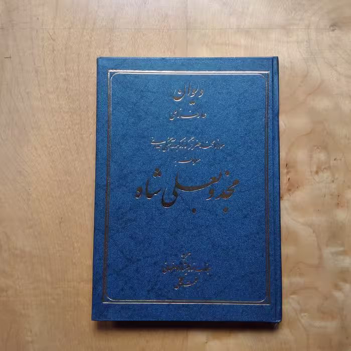 دیوان مجذوبعلیشاه 