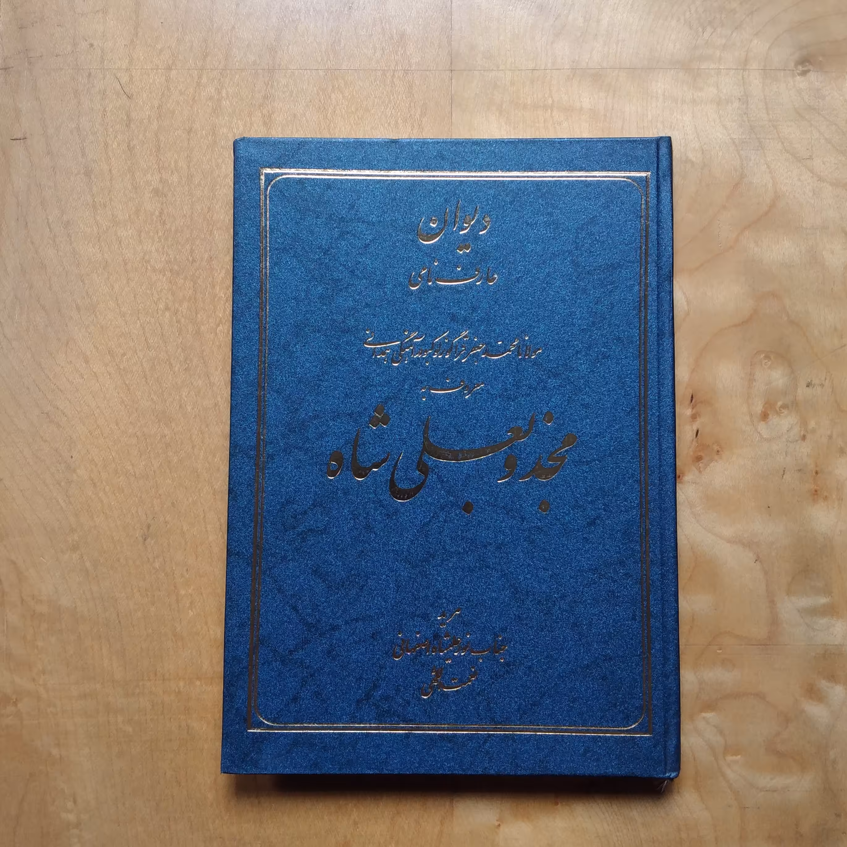 دیوان مجذوبعلیشاه 