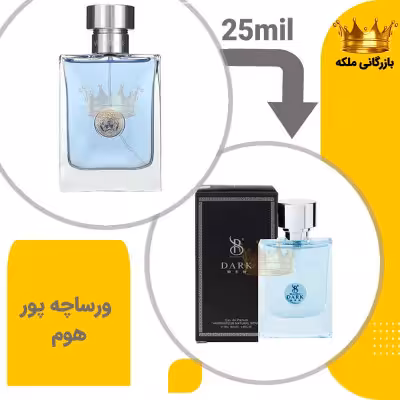 عطر ادکلن جیبی ورساچه پور هوم 25میل برندینی( Versace Pour Homme)