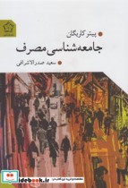 قیمت و خرید کتاب جامعه شناسی مصرف نشر گل آذین | ایده بوک