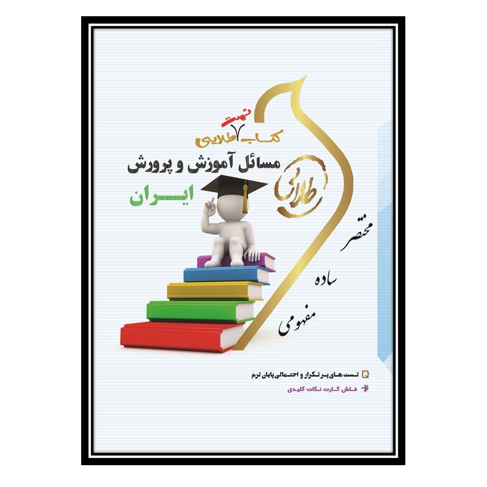 کتاب طلایی مسائل آموزش و پرورش ایران-تست (نسل سوم)