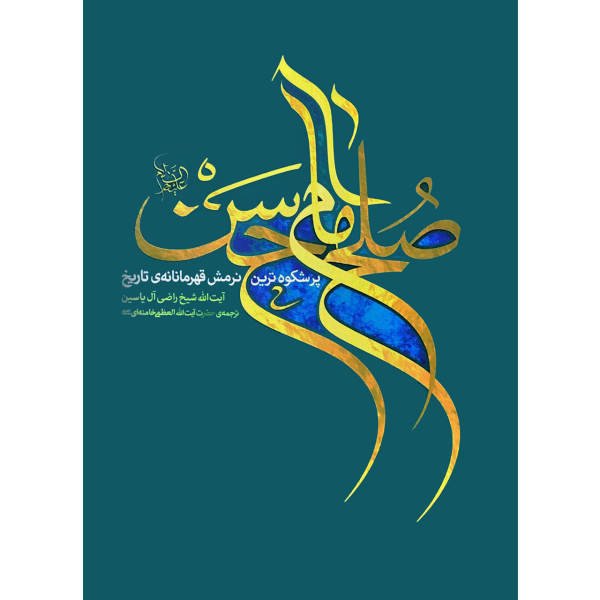 کتاب صلح امام حسن (ع)