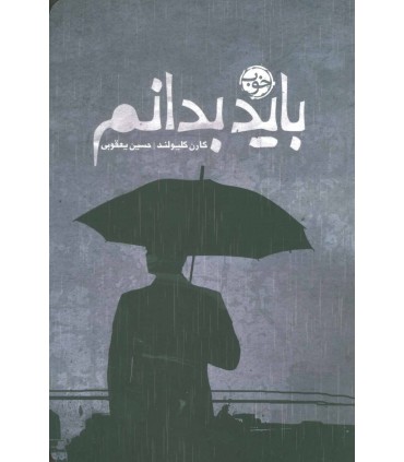 کتاب باید بدانم اثر کارن کلیولند ترجمه حسین یعقوبی