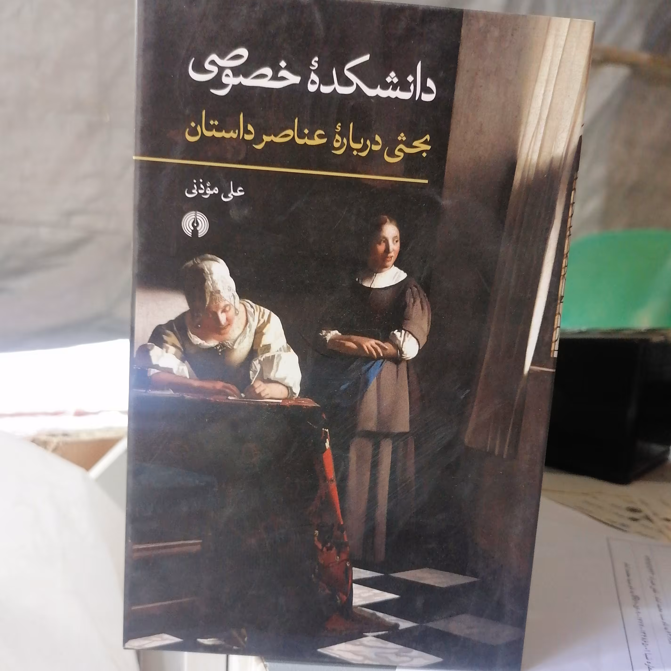 کتاب دانشکده خصوصی

بحثی درباره عناصر داستان نوشته علی موذن نشر علمی و فرهنگی