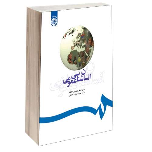انسان شناسی عمومی نشر سمت (16055)