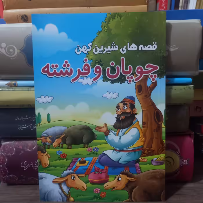 کتاب قصه های شیرین کهن چوپان و فرشته