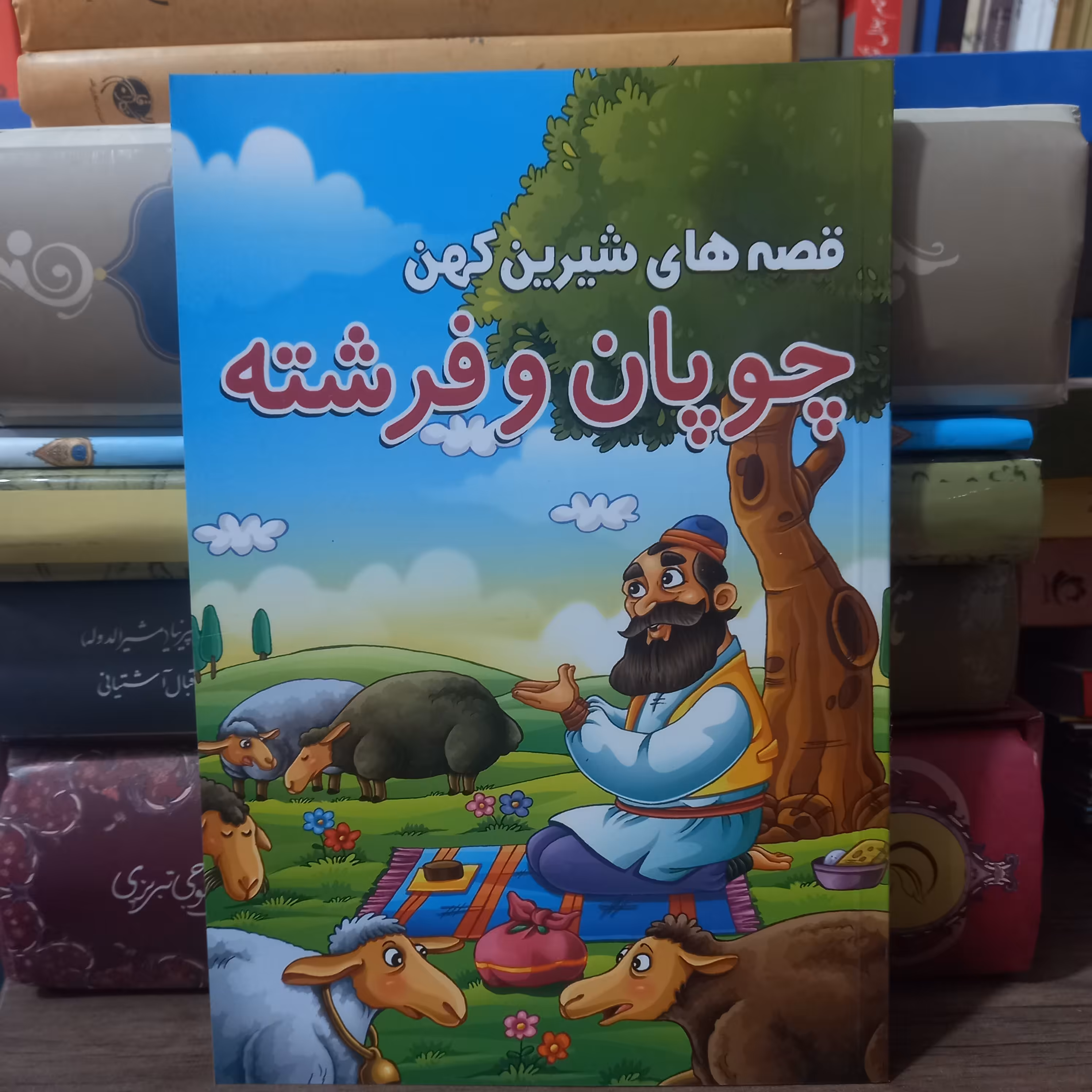 کتاب قصه های شیرین کهن چوپان و فرشته