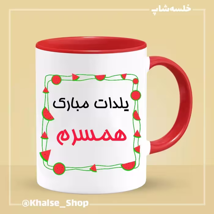 ماگ شب یلدا 7 