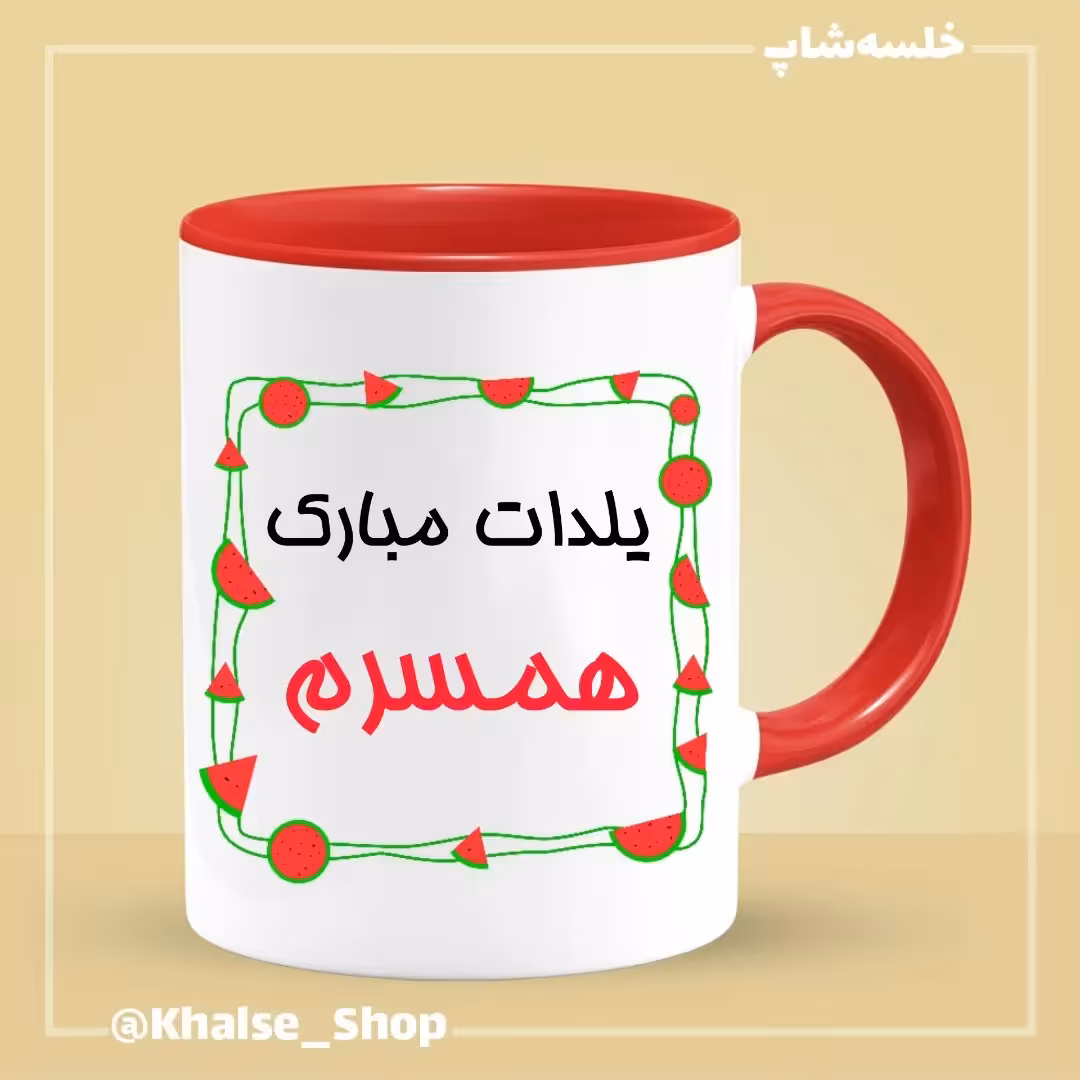 ماگ شب یلدا 7 