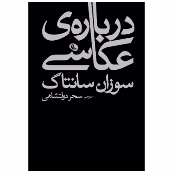 درباره ی عکاسی