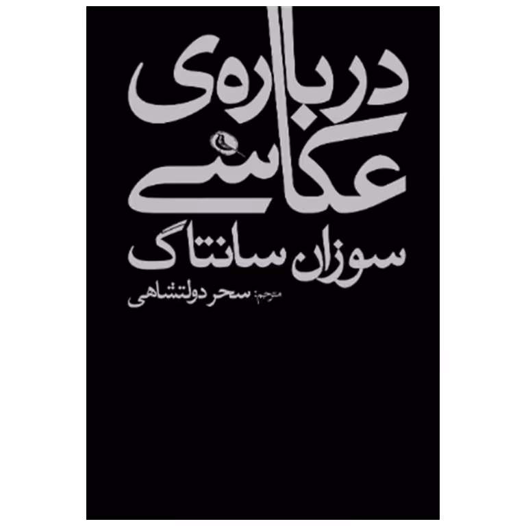 درباره ی عکاسی