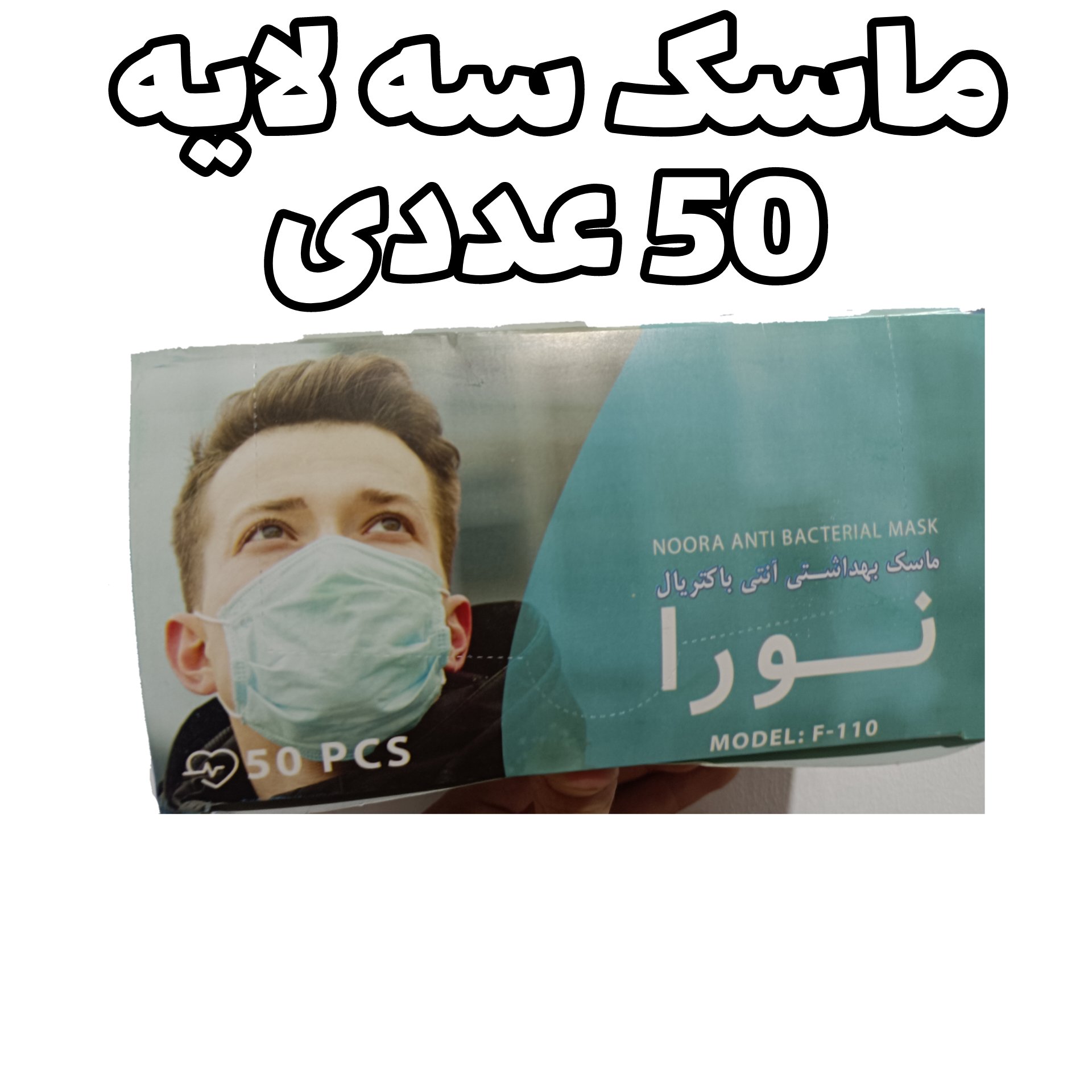 ماسک سه لایه 50 عددی بهداشتی