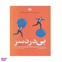 کتاب بی درد سر اثر گرگ مک کیون انتشارات  آلاچیق