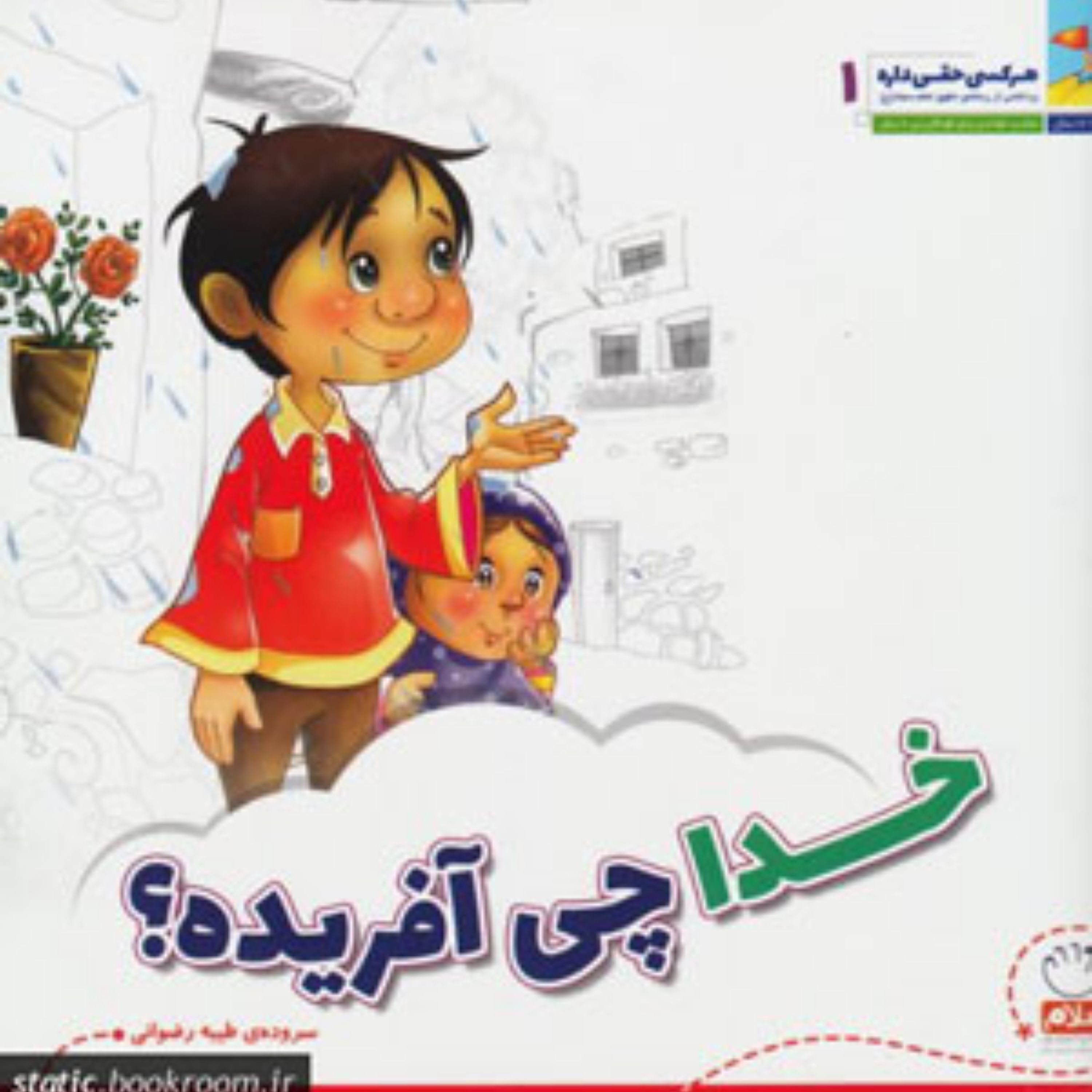 کتاب خدا چی آفریده؟