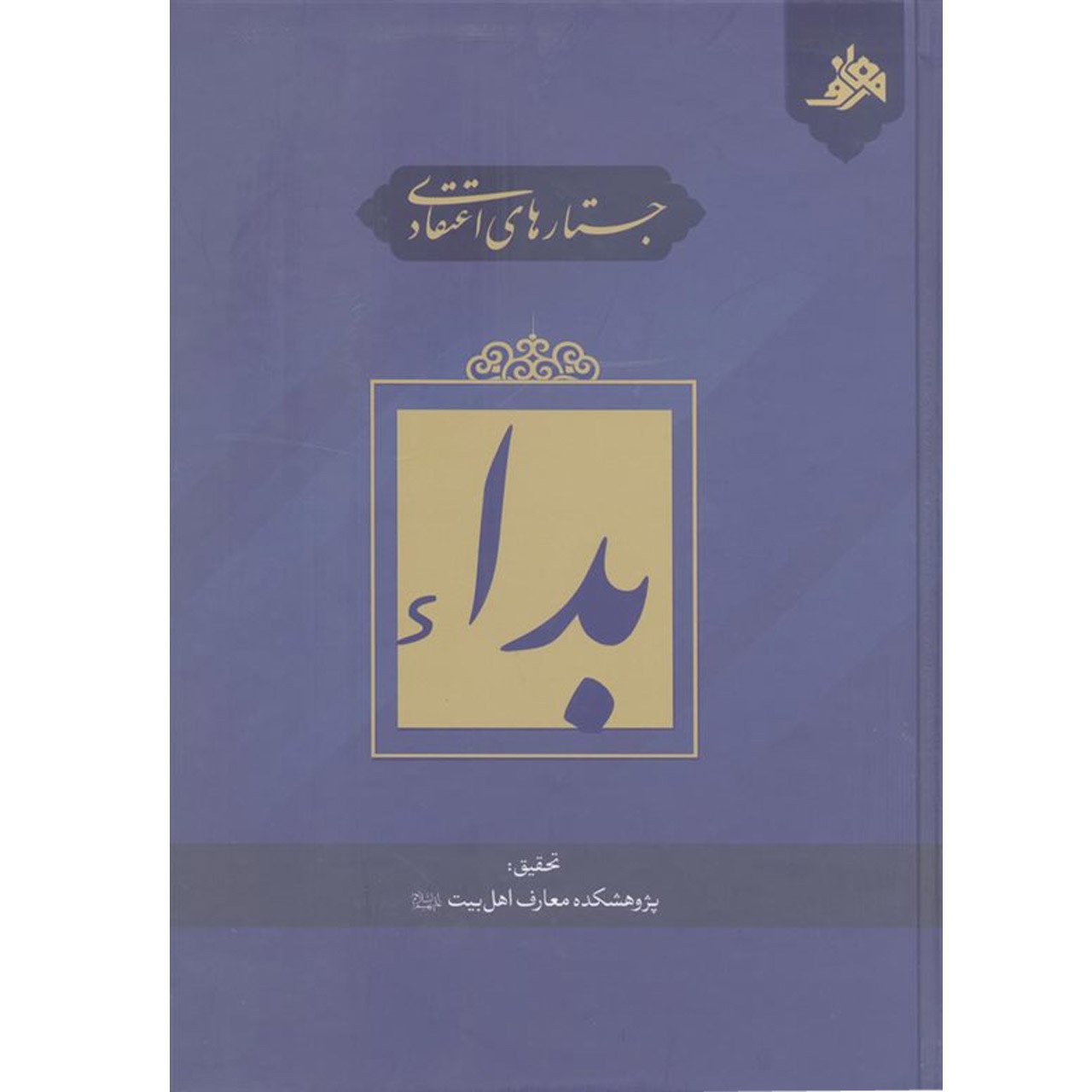کتاب جستارهای اعتقادی بداء ، مجموعه مقالات اثر سیدجمال الدین موسوی