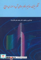 خرید کتاب تفکر بیزی مفاهیم و کاربردهای آن در مهندسی صنایع | ایده بوک