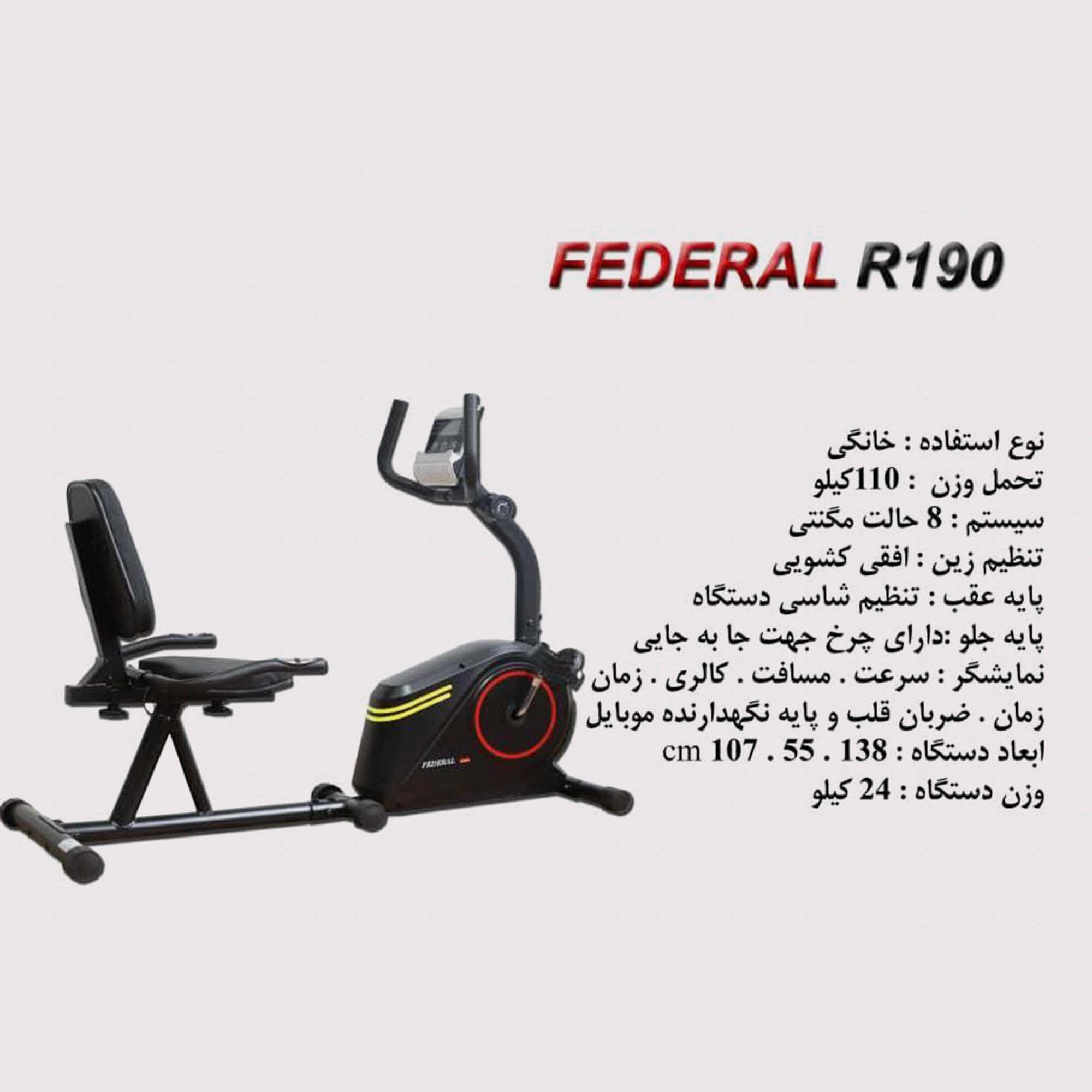 دوچرخه نشسته پشتی دار فدرال R190