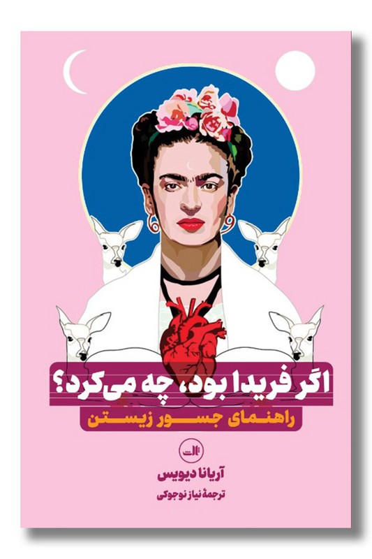 کتاب اگر فریدا بود چه می کرد