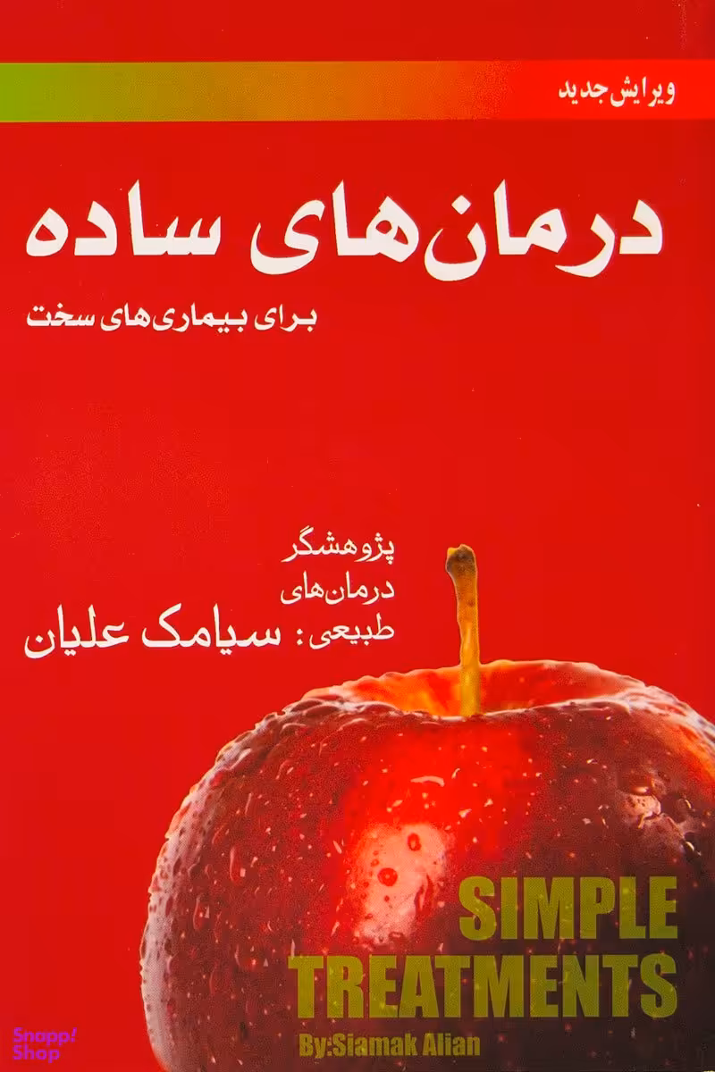 درمان های ساده برای بیماری های سخت