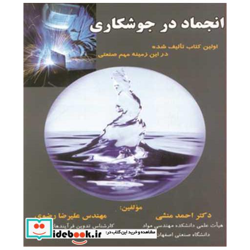 کتاب انجماد در جوشکاری اولین کتاب تالیف شده در این زمینه مهم صنعتی اثر دکتر احمد منشی-مهندس علیرضا رضوی