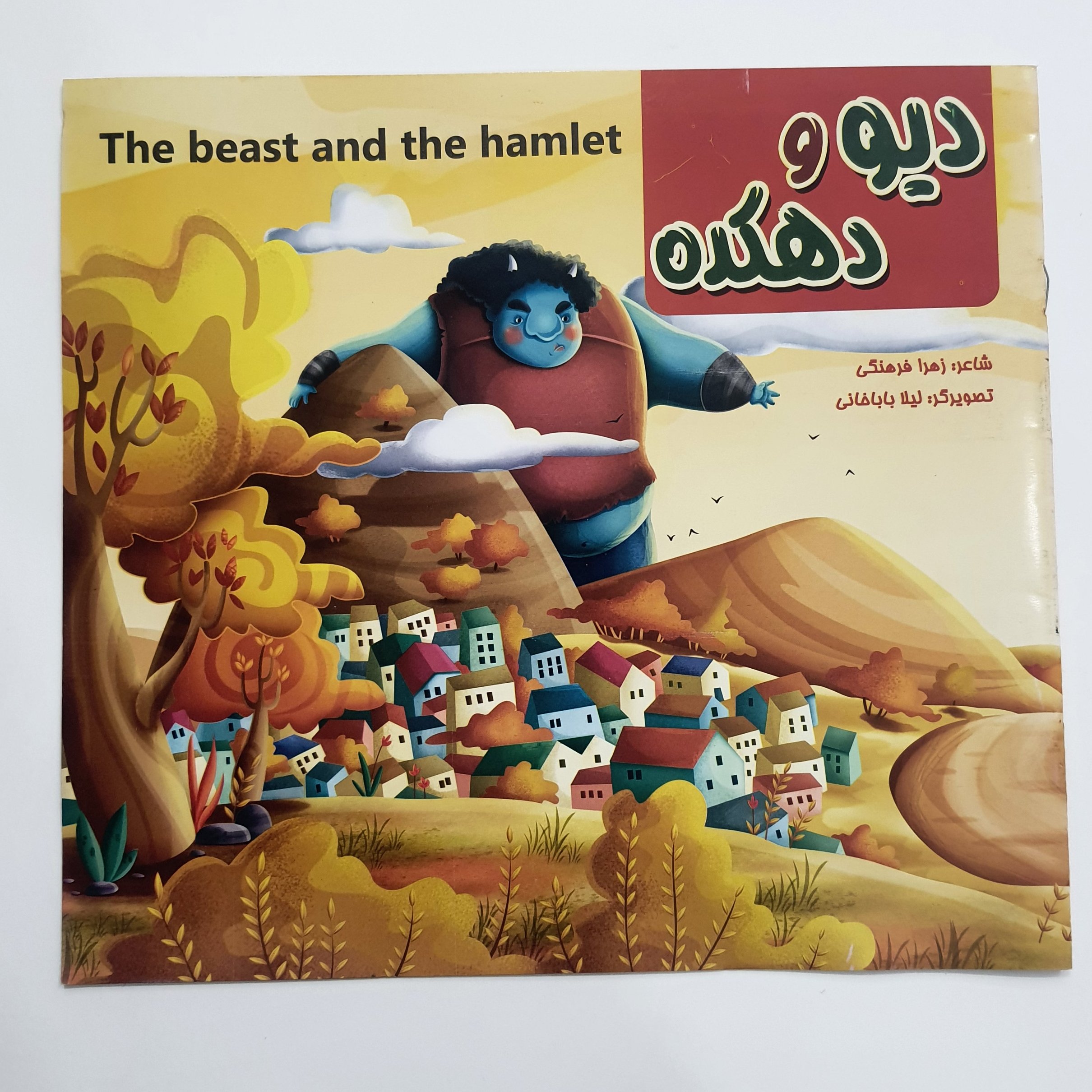 کتاب داستان دیو و دهکده