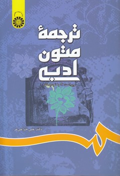 خرید کتاب ترجمه متون ادبی (کد 697) &#8212; کتابسرای طه